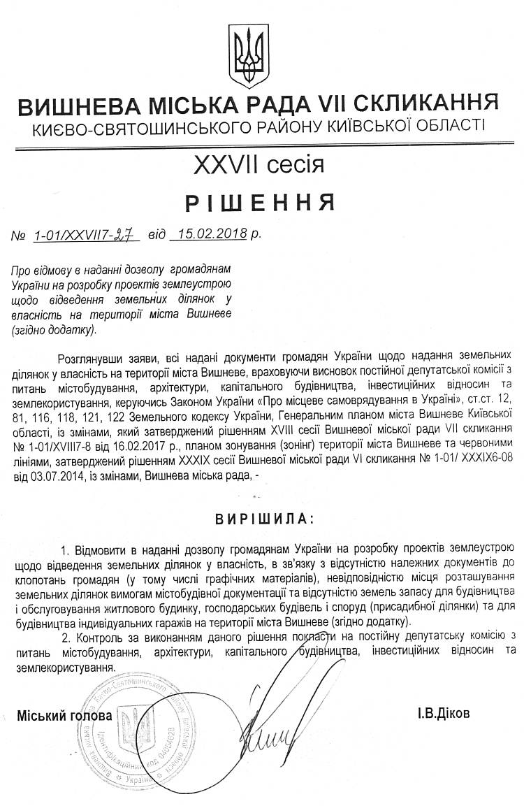 РІШЕННЯ ХХVІI СЕСІЇ VIІ СКЛИКАННЯ від 15.02.2018 року
